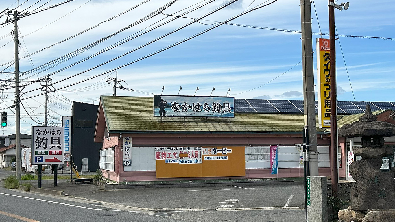 なかはら釣具店