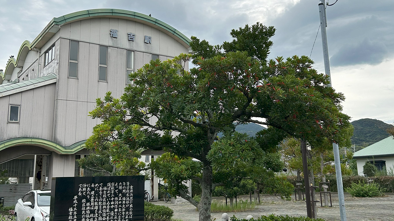 JR福吉駅