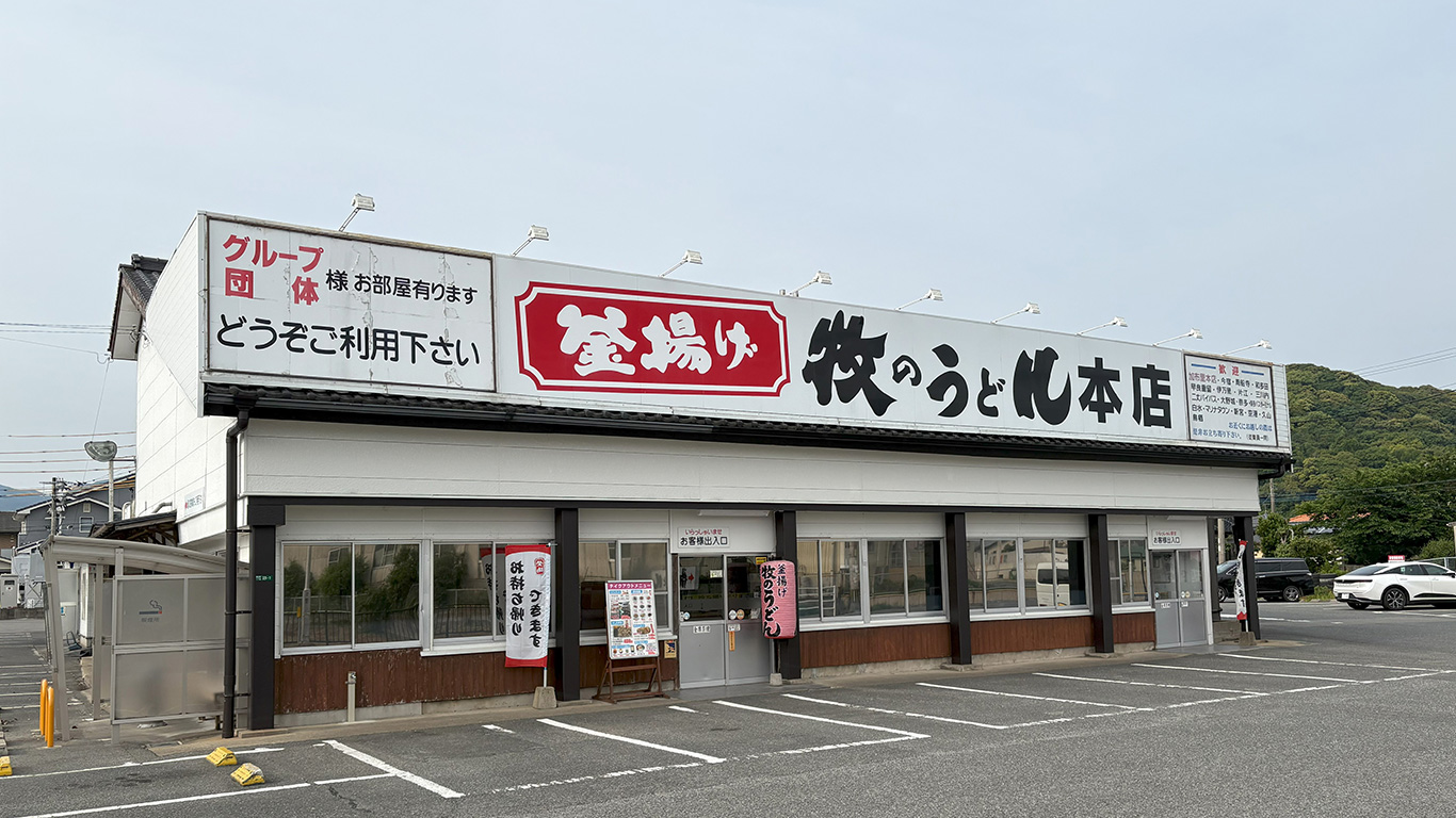 牧のうどん(加布里本店)