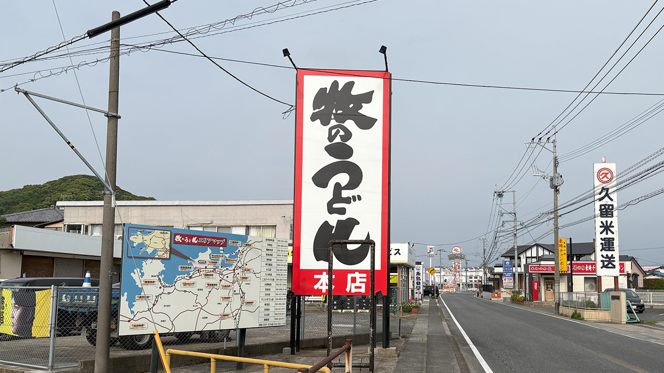 釜揚げ 牧のうどん