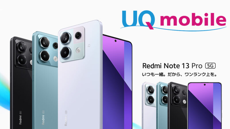 UQモバイル Redmi Note 13 Pro 5G ミドルクラスでベストバイ