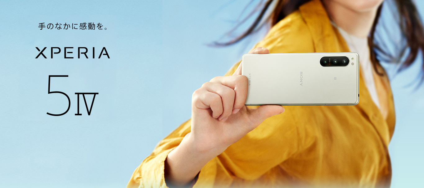 Xperia 5 IV 洗練されたハイエンド体験