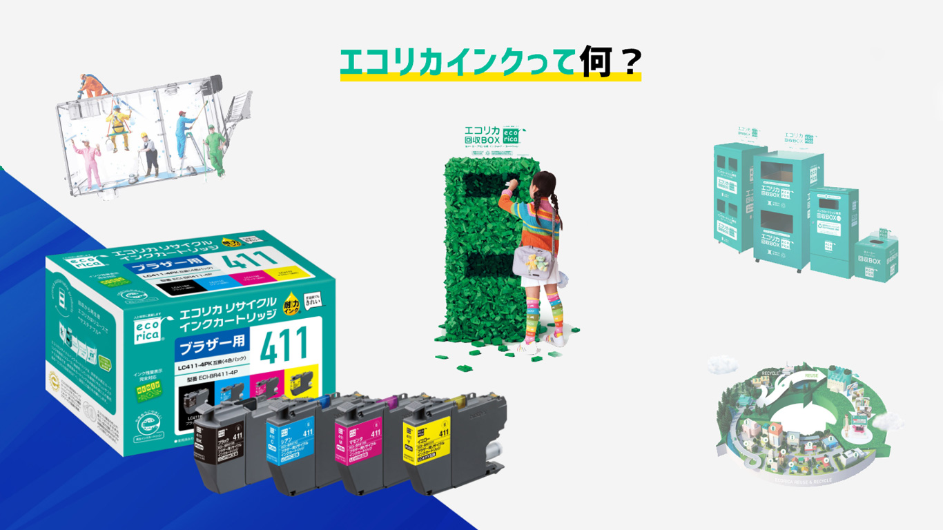 エコリカ リサイクルインク